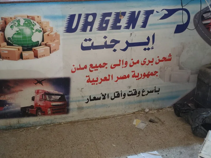ايرجنت للشحن فرع سوهاج