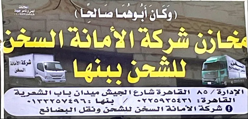 شركة الامانة السخن للشحن ونقل البضائع