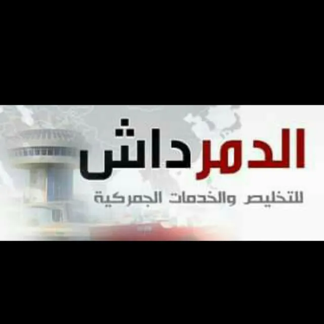الدمرداش للتخليص الجمركى