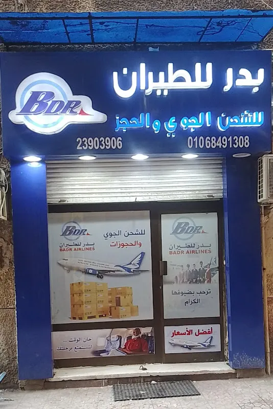 بدر للشحن الجوي