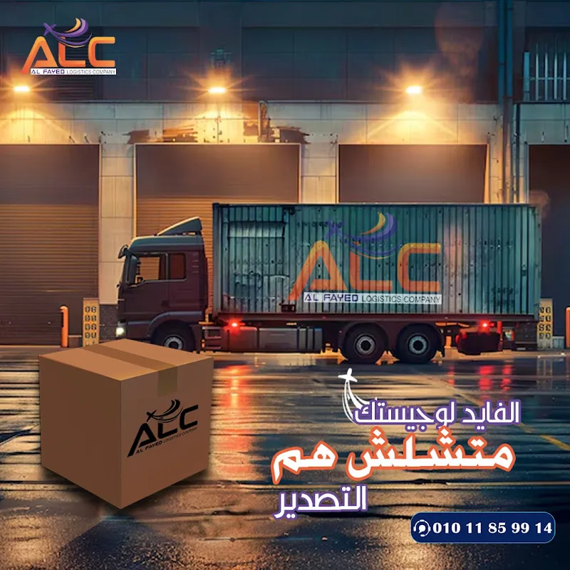 شركة الفايد لوجستك