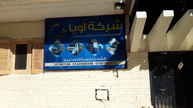 شركة اويا السبق للشحن والنقل الدولى