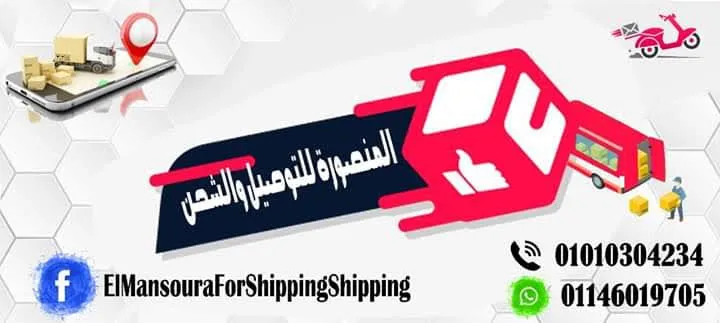 المنصورة للتوصيل والشحن