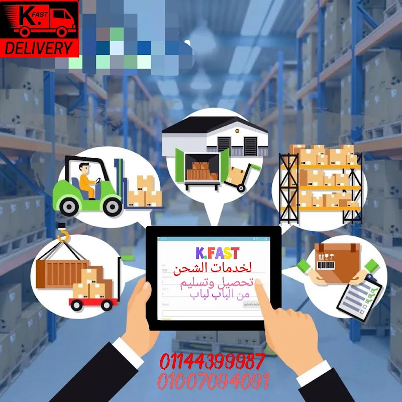 K.FAST لخدمات الشحن الداخلي والمحافظات