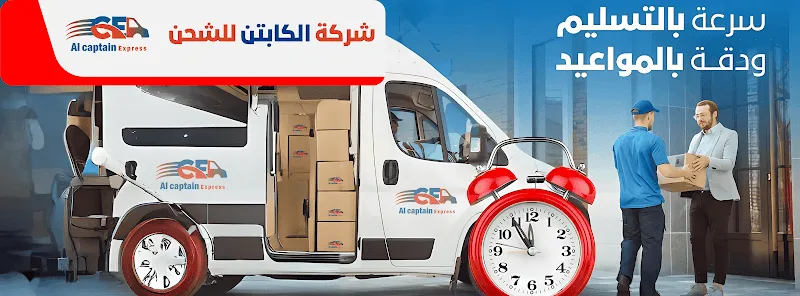 شركة شحن الكابتن اكسبرس