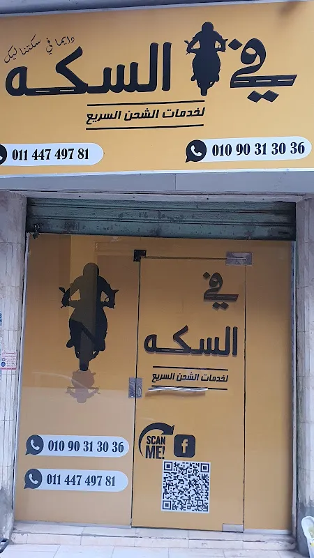في السكه للشحن