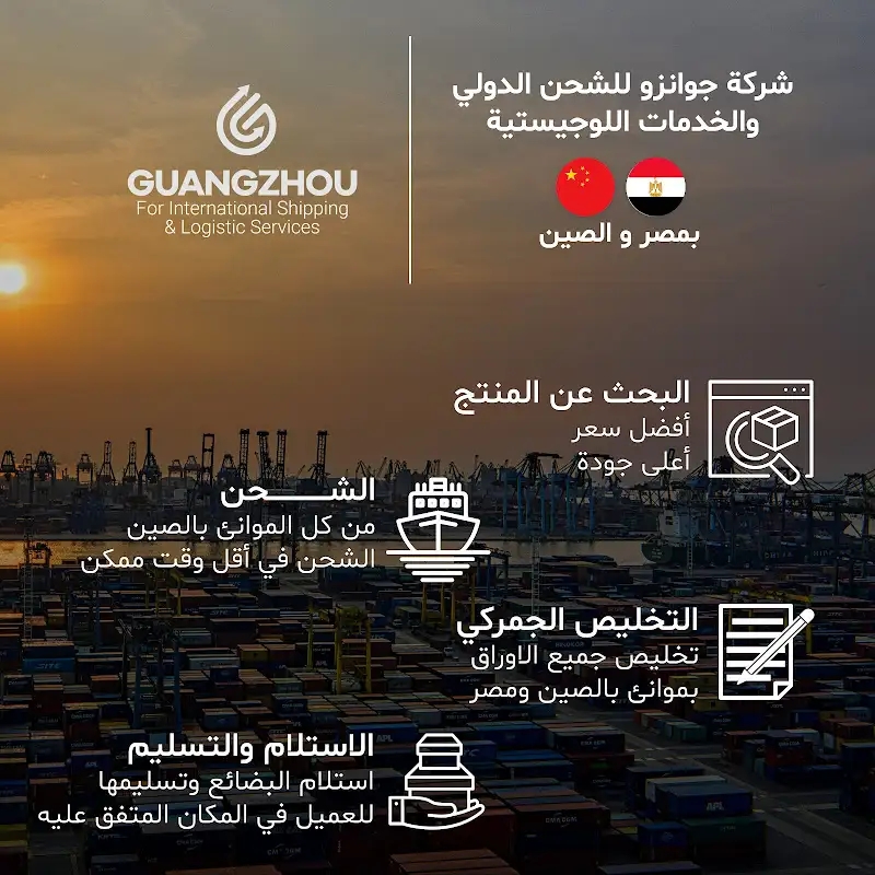 شركة جوانزو للشحن الدولي والخدمات اللوجيستية - Guangzhou For International Shipping