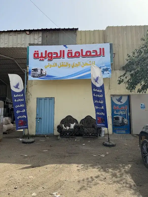 الحمامة الدولية ( للشحن البري والنقل الدولي )