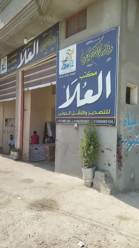 مكتب العلا للتصدير و النقل الدولي