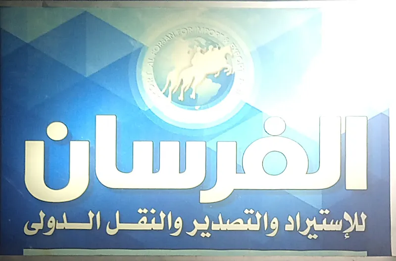 الفرسان للنقل الدولي