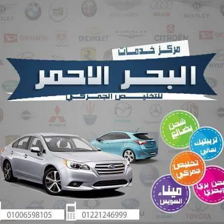 مركز خدمات البحر الاحمر للتخليص الجمركي
