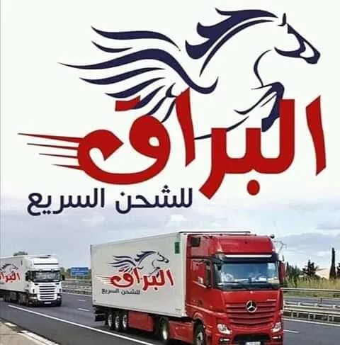شركة البراق للشحن السريع