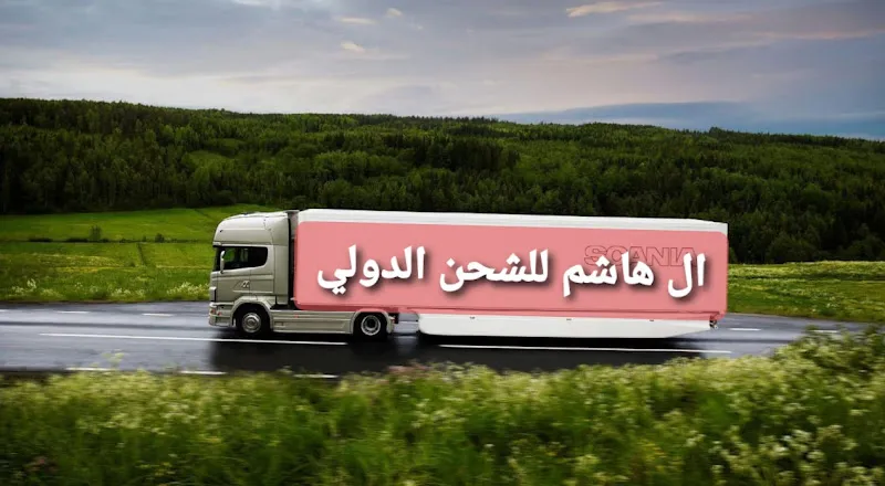 شركة ال هاشم لنقل الاثاث والشحن الدولي