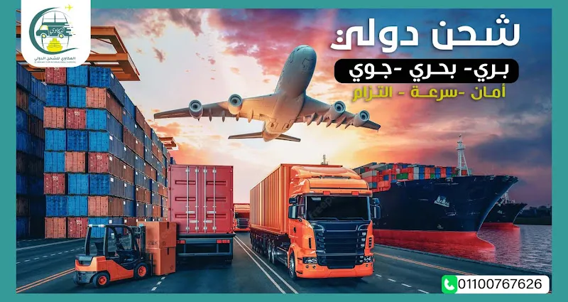 شركة المكاوي للشحن الدولي