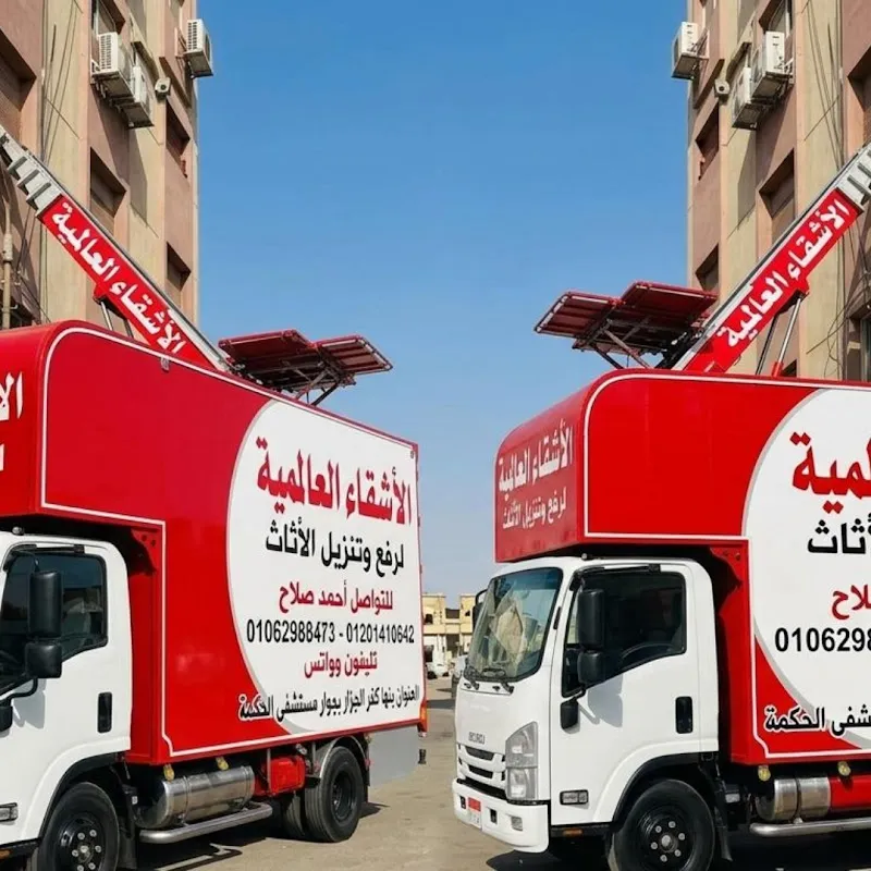 احمد صلاح لخدمات النقل و رفع و تنزيل الاثاث الاشقاء العالمية