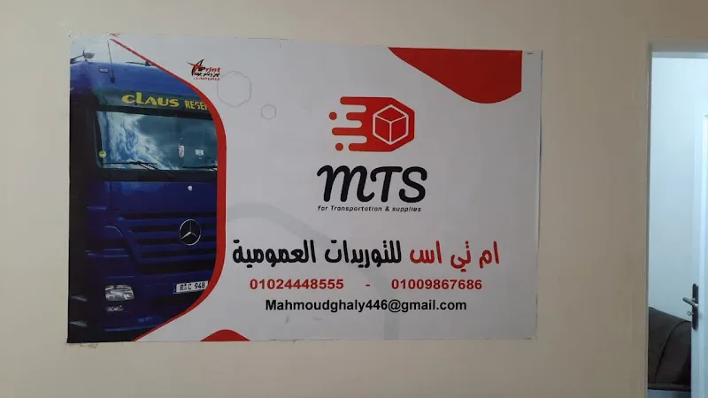 شركة M T S للنقل والتوريدات العمومية