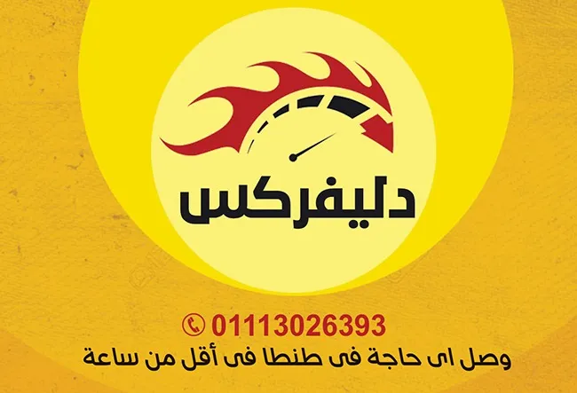 دليفركس لتوصيل الطلبات في طنطا