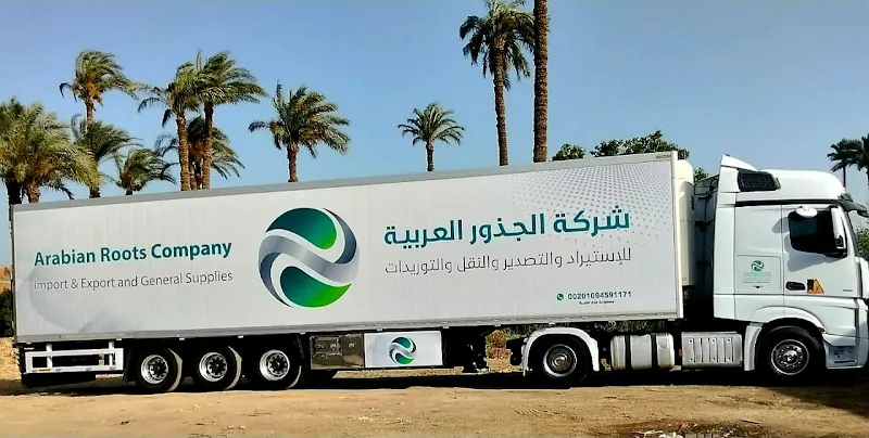 شركة الجذور العربية للإستيردا والتصدير والنقل والتوريدات