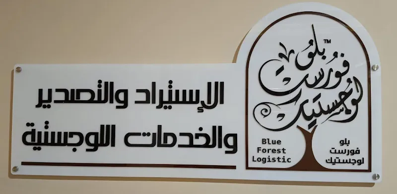Blue Forest Logistic