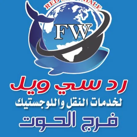 شركة رد سي ويل لخدمات نقل الحاويات واللوجيستك