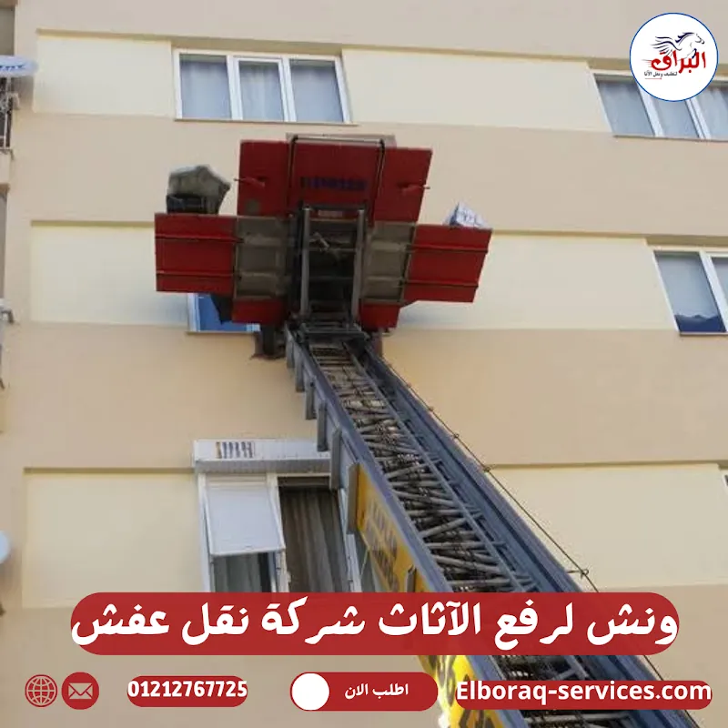 ونش لرفع الآثاث شركة نقل عفش