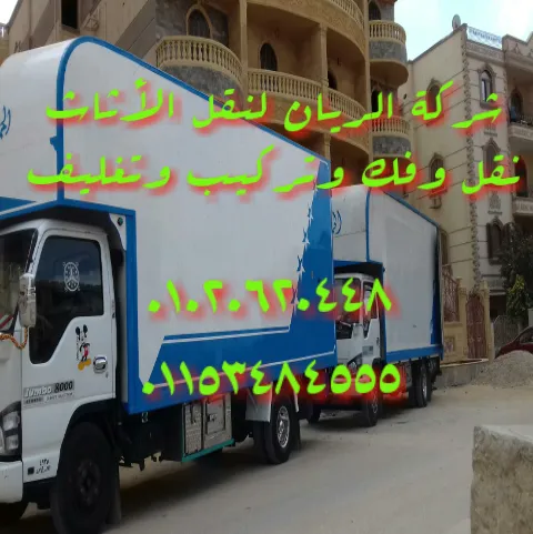 شركة نقل العفش بحدائق الاهرام ونش لرفع الأثاث