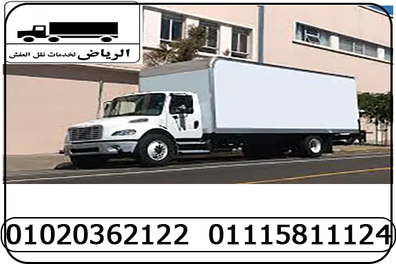 شركات نقل الاثاث بالهرم وفيصل ، الجيزة ،الرماية ، اكتوبر ،الشيخ زايد