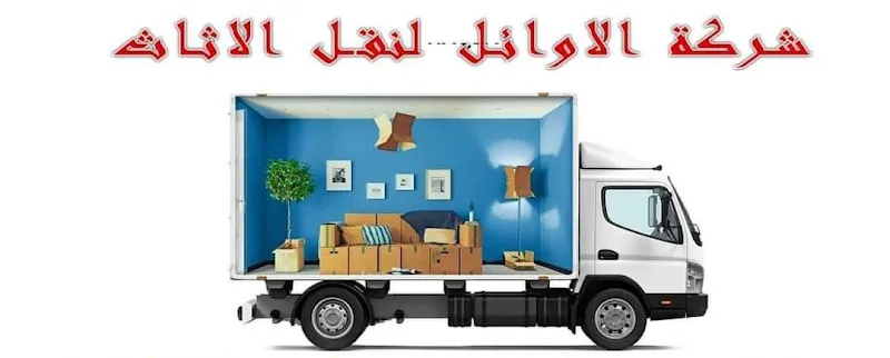 شركة الاوائل ترانس لنقل الاثاث والبضائع
