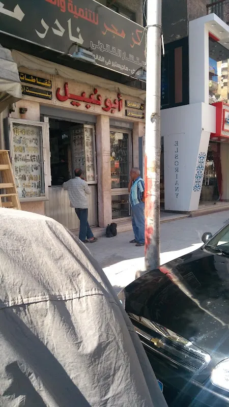 Abu Nabil
