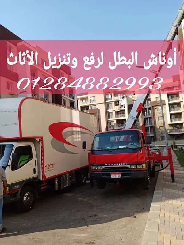 ونش رفع عفش وأثاث (البطل)