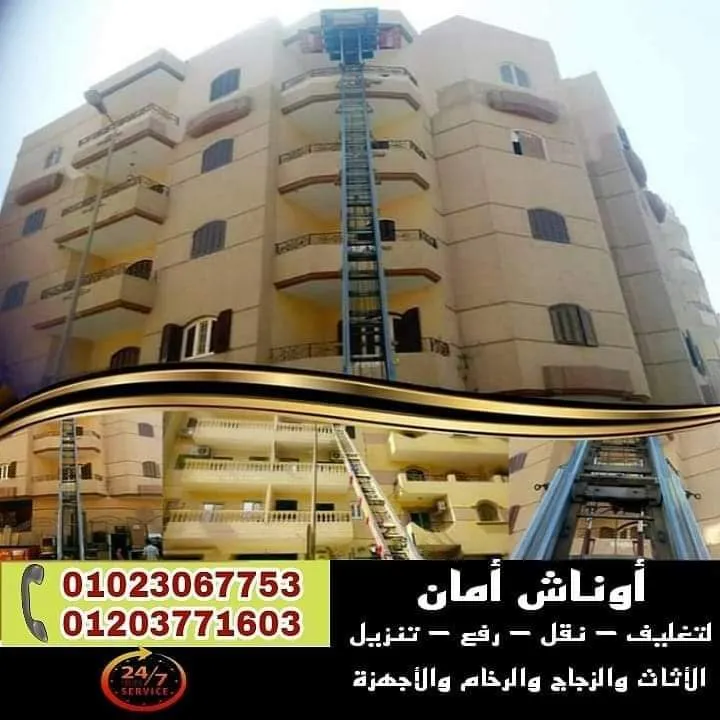 أوناش أمان لرفع وتنزيل الأثاث