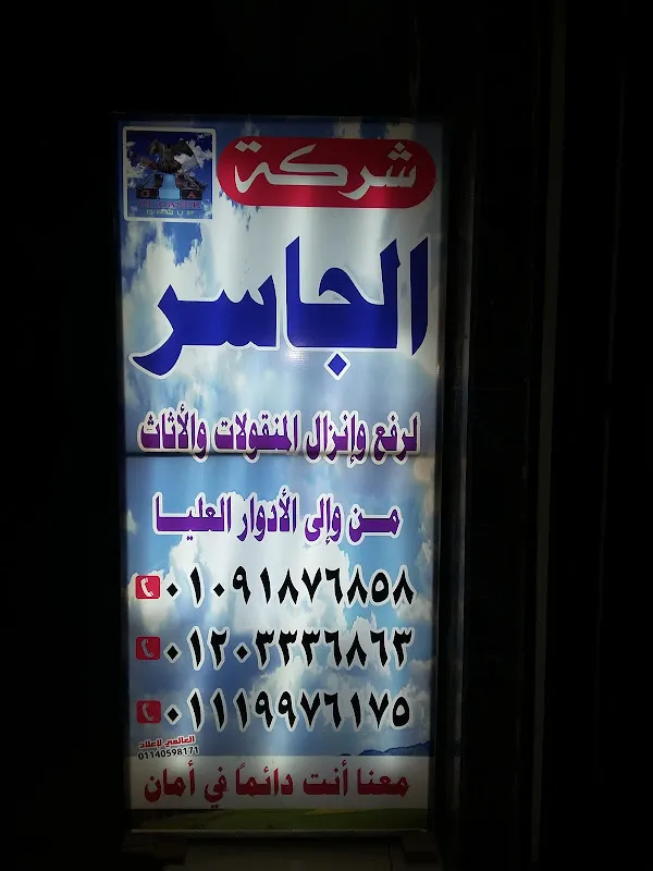 الجاسر لرفع الاثاث