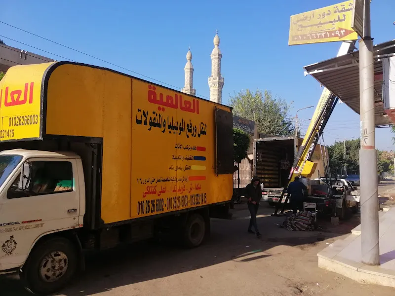 العالمية لنقل ورفع الموبيليا والمنقولات