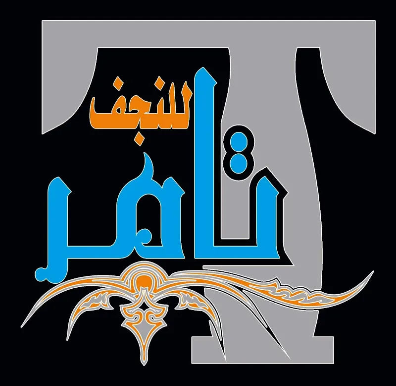 معرض تامر للنجف