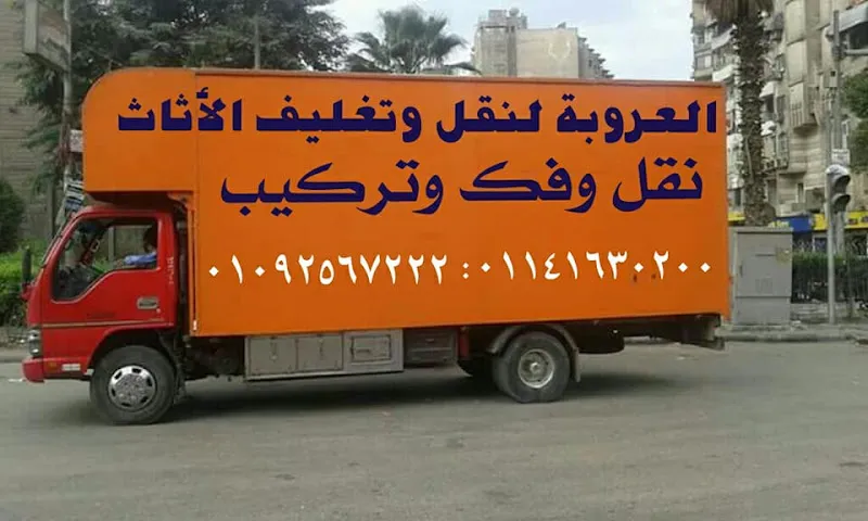 شركات نقل الاثاث العروبة لنقل الاثاث