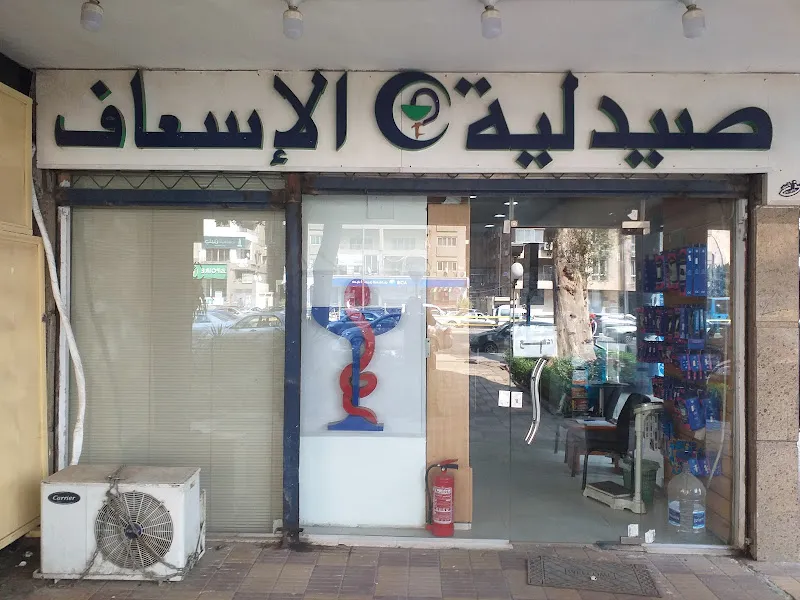 صيدلية الإسعاف