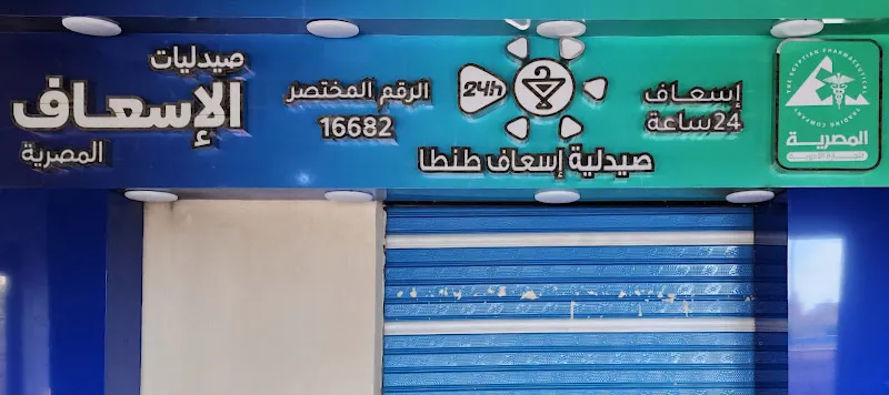 صيدلية اسعاف طنطا ٢٤ الشركة المصرية