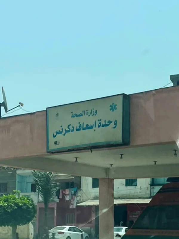 مركز اسعاف دكرنس الرئيسي