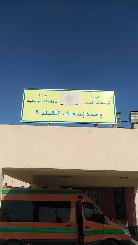 أسعاف ك 9 طريق بورسعيد دمياط