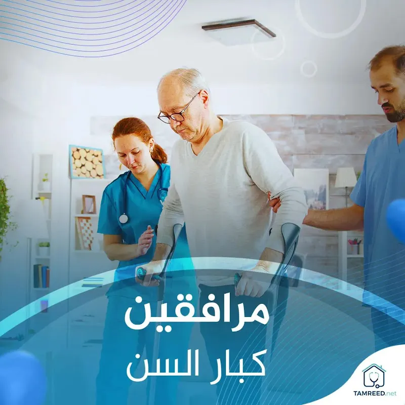 Tamreed.net | تمريض منزلي | شركة تمريض دوت نت لـ التمريض المنزلي