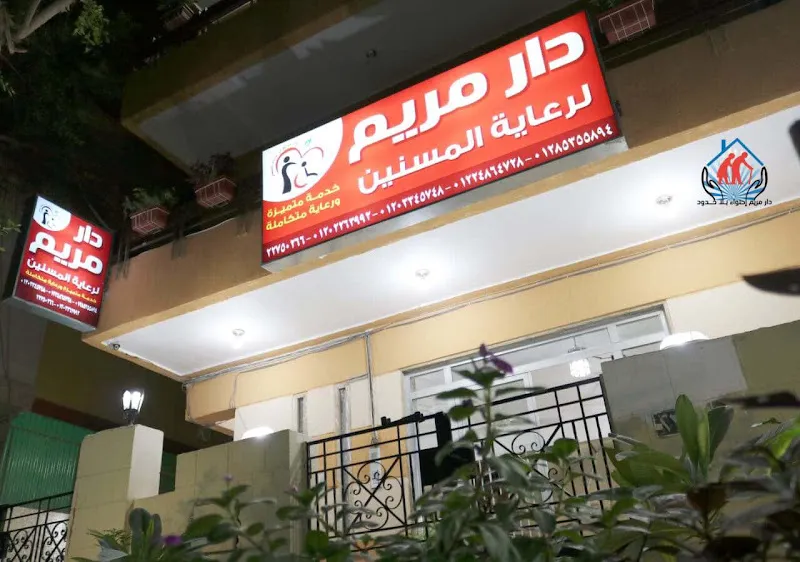 دار مسنين