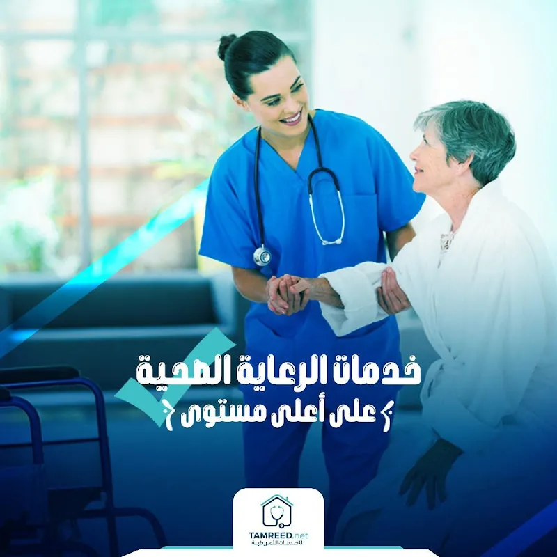 Tamreed | تمريض منزلي | شركة تمريض دوت نت لـ التمريض المنزلي