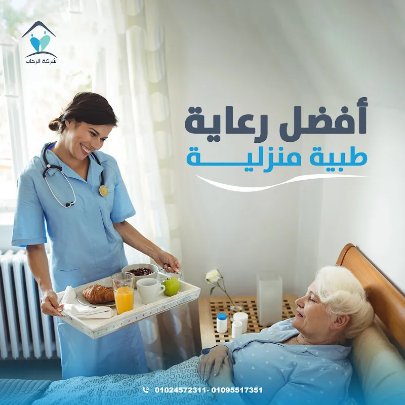 الرحاب للخدمات الطبية والرعاية المنزلية
