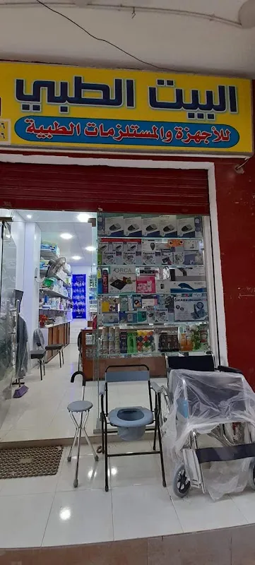 البيت الطبي للخدمات و المستلزمات الطبية