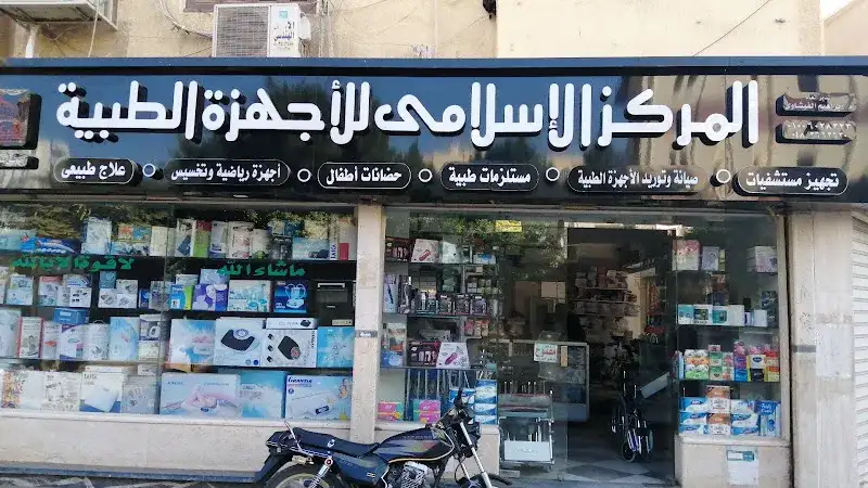 المركز الإسلامي للأجهزة الطبية