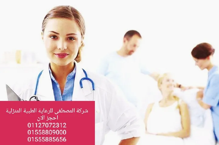شركة المصطفى للرعاية الطبية بالمنازل تمريض شامل محترف للرعاية المنزلية