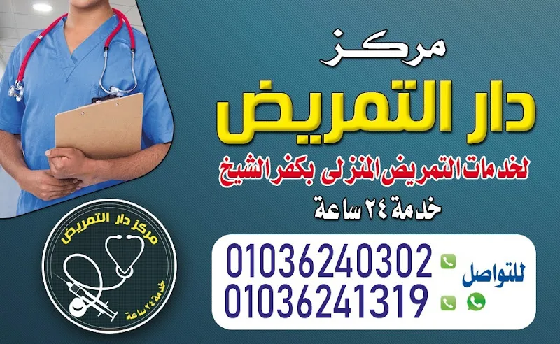 Dar Al-Tamreed Center for Nursing and Home Care Services in Kafr El-Sheikh