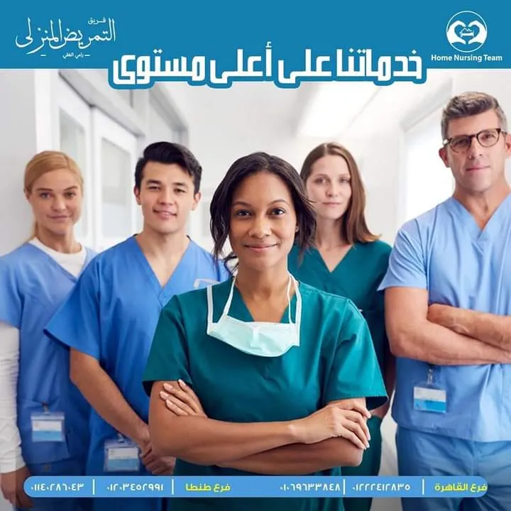 تمريض منزلي بطنطا(داوي سنتر)