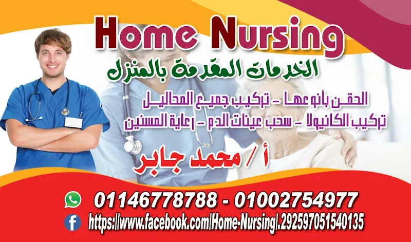 مكتب home nursing