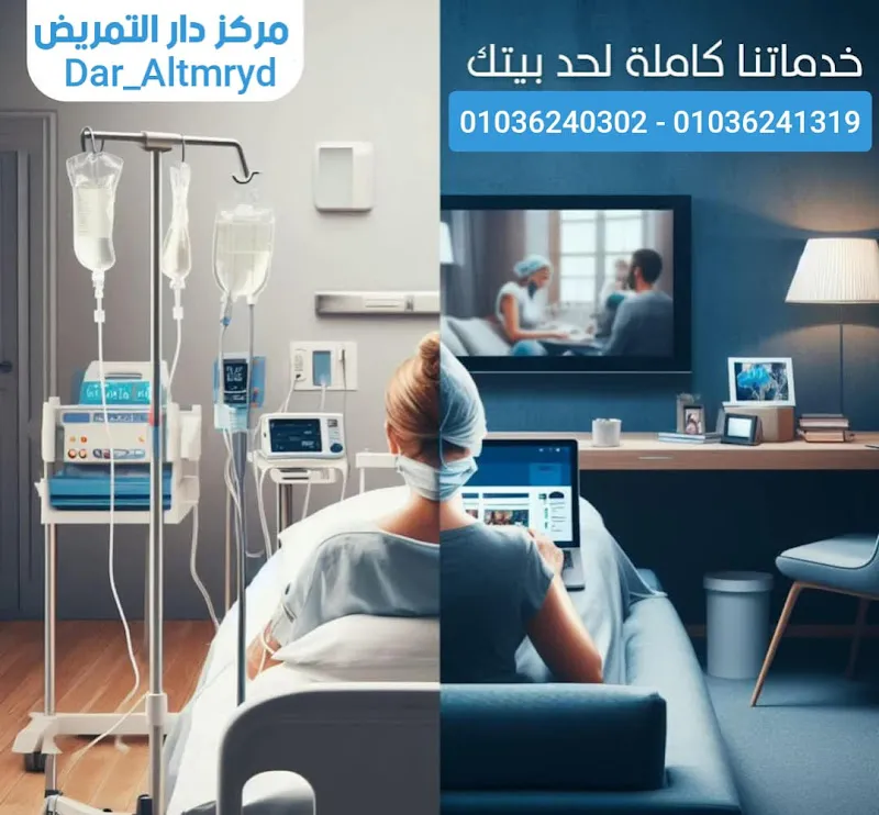 Dar Al-Tamreed Center for Nursing and Home Care Services in Kafr El-Sheikh